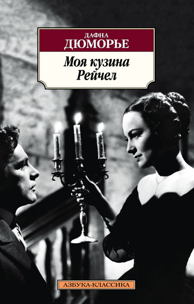 Моя Кузина Рэйчел