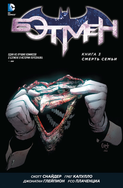 БЭТМЕН. КНИГА 3. СМЕРТь СЕМьИ