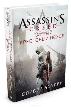 Assassin's Creed. Тайный Крестовый Поход