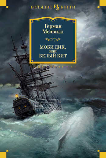 Моби Дик, Или Белый Кит