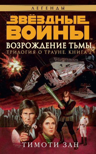 Звездные Войны. Трилогия О Трауне. Книга 2. Возро