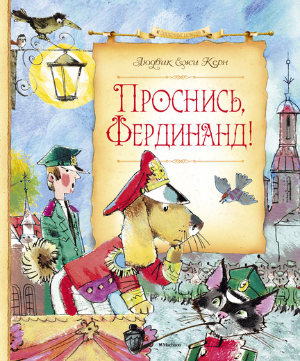 ПРОСНИСь, ФЕРДИНАНД!