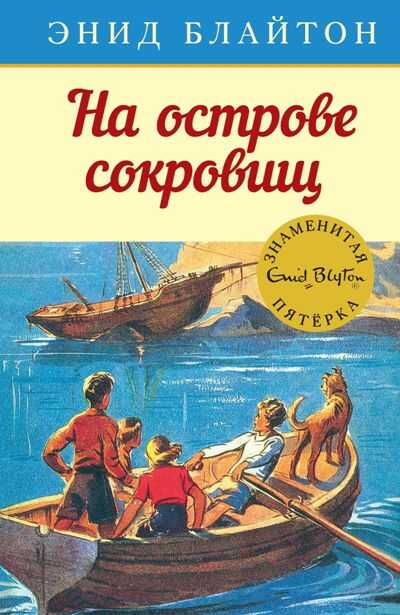 На Острове Сокровищ