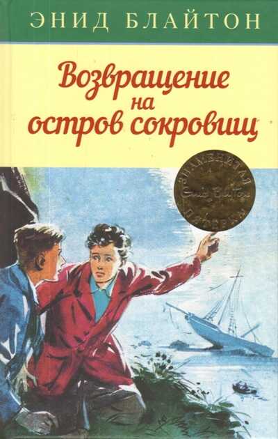 Возвращение На Остров Сокровищ