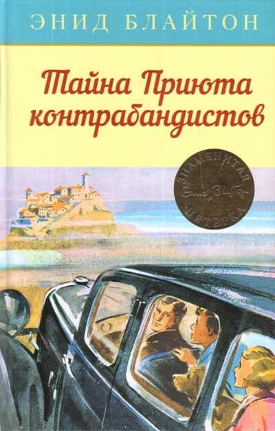 Тайна Приюта Контрабандистов
