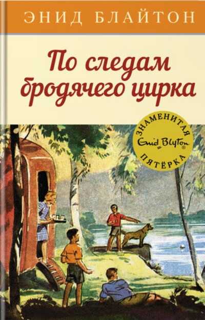 По Следам Бродячего Цирка
