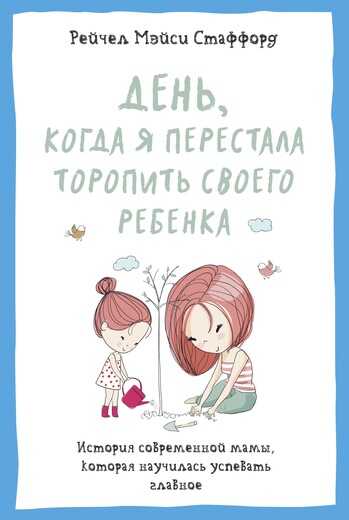 ДЕНь, КОГДА Я ПЕРЕСТАЛА ТОРОПИТь СВОЕГО РЕБЕНКА