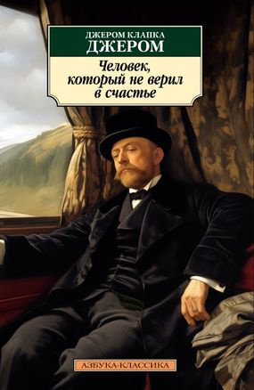 Человек, который не верил в счастье