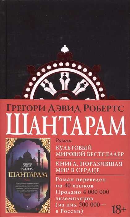 Шантарам