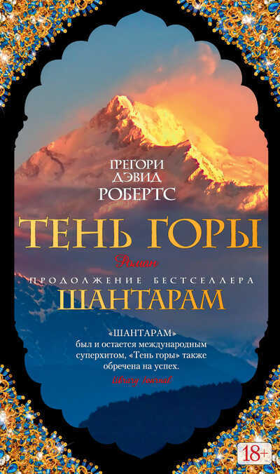 ШАНТАРАМ - 2. ТЕНь ГОРЫ