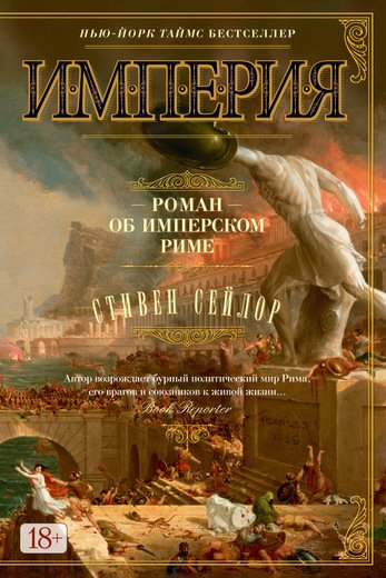 Империя. Роман Об Имперском Риме