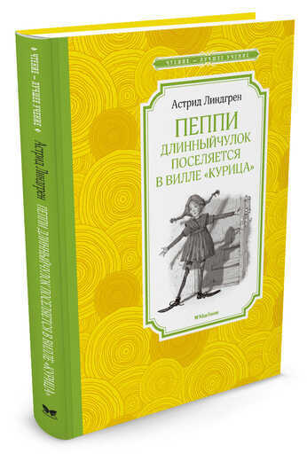 Пеппи Длинныйчулок Поселяется В Вилле "курица"