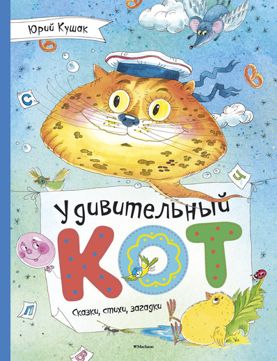 УДИВИТЕЛьНЫЙ КОТ. СКАЗКИ, СТИХИ, ЗАГАДКИ