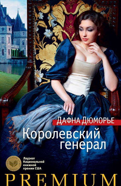Королевский Генерал