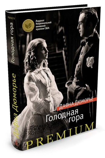 Голодная Гора