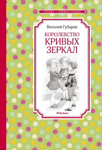 Королевство Кривых Зеркал