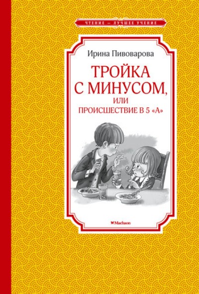 Тройка С Минусом, Или Происшествие В 5"а"