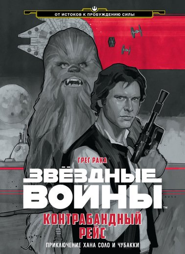 Звездные Войны. Контрабандный Рейс. Приключение