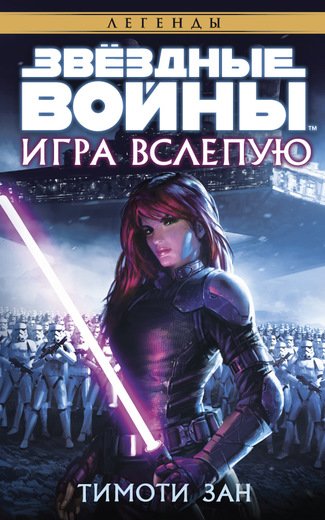 Звездные Войны. Игра Вслепую