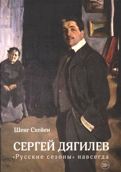 Сергей Дягилев. "русские Сезоны" Навсегда