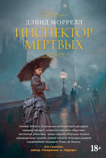 Инспектор Мертвых — Дэвид Моррелл