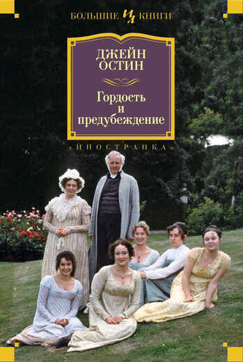 ГОРДОСТь И ПРЕДУБЕЖДЕНИЕ