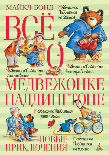 Все О Медвежонке Паддингтоне. Новые Приключения