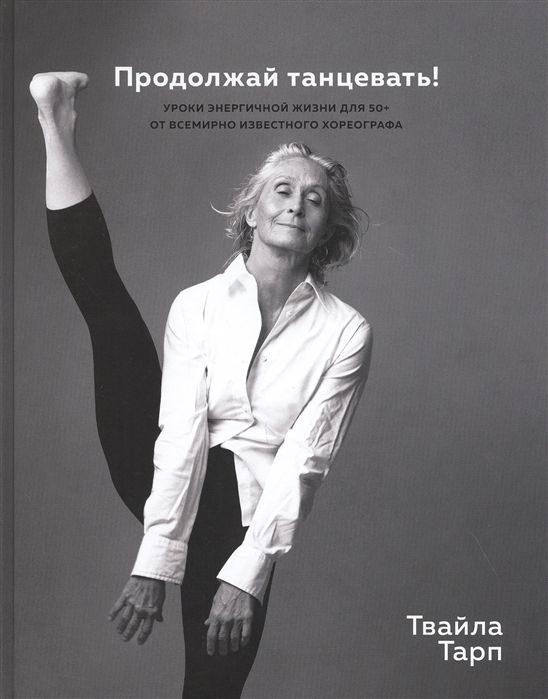 ПРОДОЛЖАЙ ТАНЦЕВАТь! УРОКИ ЭНЕРГИЧНОЙ ЖИЗНИ ДЛЯ 50+ ОТ ВСЕМИРНО ИЗВЕСТНОГО ХОРЕОГРАФА