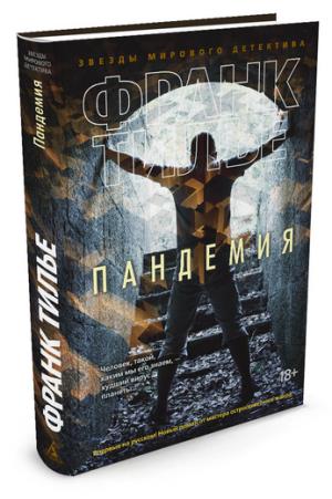 Пандемия