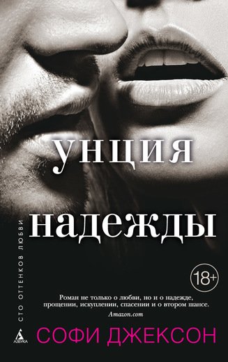Унция Надежды