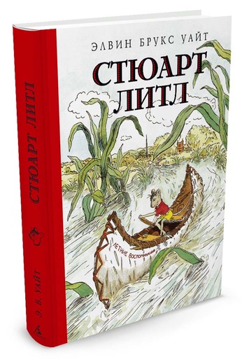 Стюарт Литл