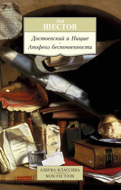 Достоевский И Ницше. Апофеоз Беспочвенности — Lev Šestov