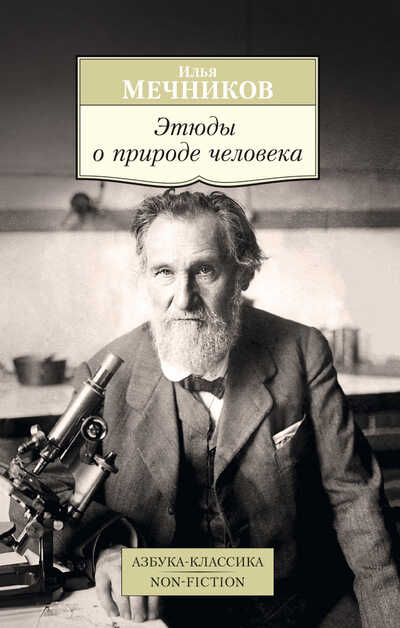 Этюды О Природе Человека