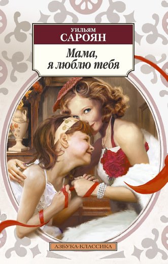 Мама, Я Люблю Тебя