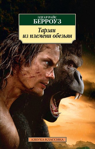 ТАРЗАН ИЗ ПЛЕМЕНИ ОБЕЗьЯН