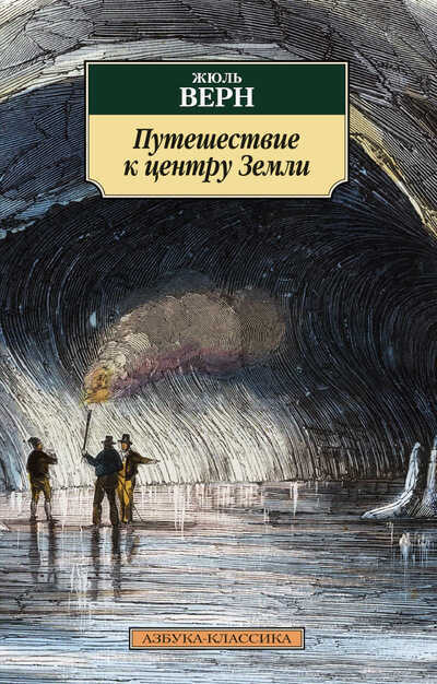Путешествие К Центру Земли