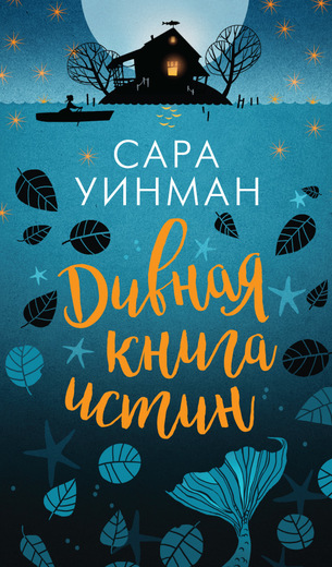 Дивная Книга Истин