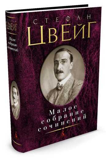 Стефан Цвейг. Малое Собрание Сочинений