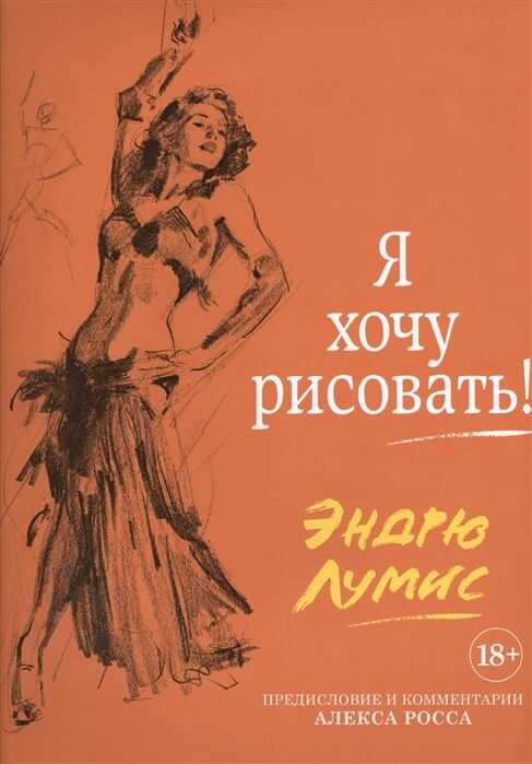 Я ХОЧУ РИСОВАТь! (С КОММЕНТАРИЯМИ АЛЕКСА РОССА)