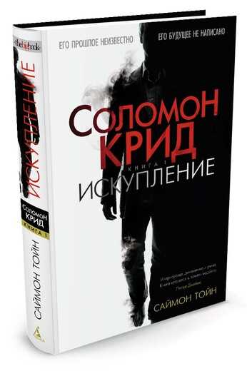 Соломон Крид. Книга 1. Искупление