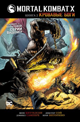 Mortal Kombat X. Книга 2. Кровавые Боги
