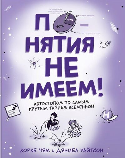 Понятия Не Имеем! Автостопом По Самым Крутым Тайнам Вселенной