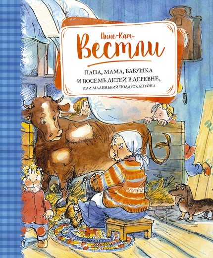 ПАПА, МАМА, БАБУШКА И ВОСЕМь ДЕТЕЙ В ДЕРЕВНЕ, ИЛИ