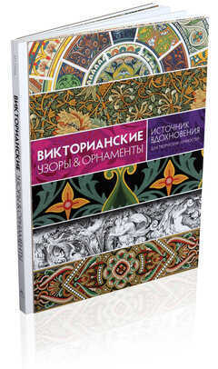 Викторианские Узоры & Орнаменты