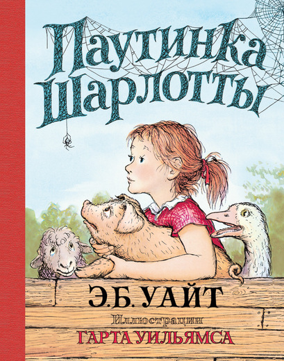 Паутинка Схарлотты
