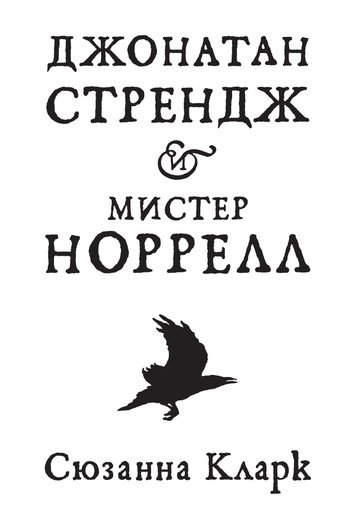 Джонатан Стрендж И Мистер Норрелл