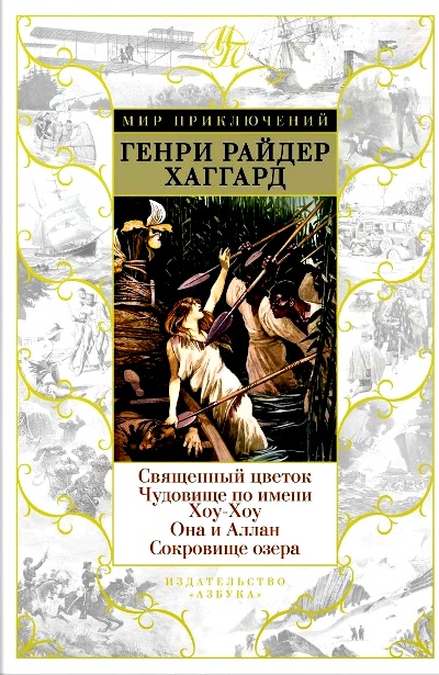 Священный Цветок. Чудовище По Имени Хоу-хоу. Она И Аллан. Сокровище Озера