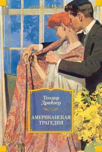 Американская Трагедия