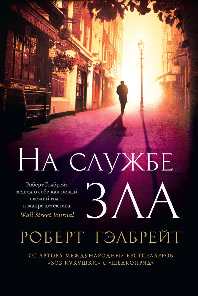На Службе Зла