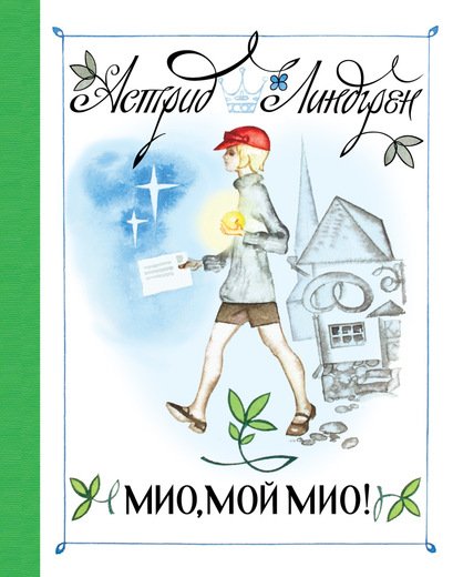 Мио, Мой Мио!